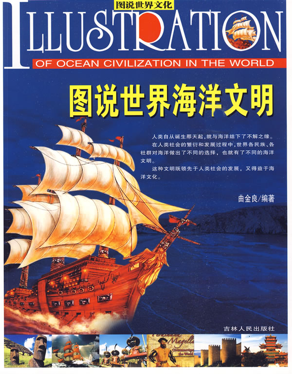 《图说世界海洋文明》