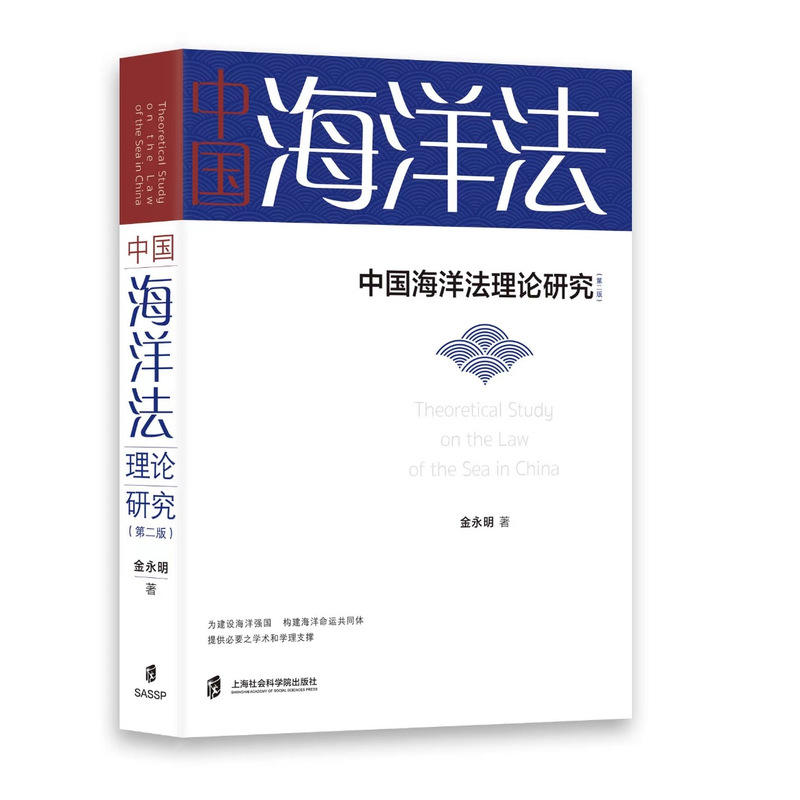 中国海洋法理论研究研究（第二版）》